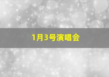 1月3号演唱会