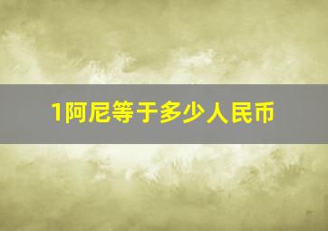 1阿尼等于多少人民币