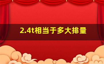 2.4t相当于多大排量