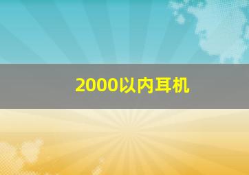 2000以内耳机