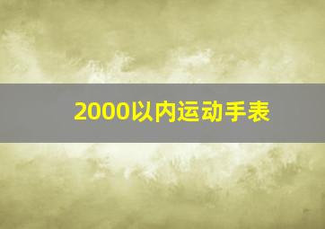 2000以内运动手表