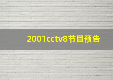 2001cctv8节目预告