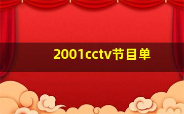 2001cctv节目单