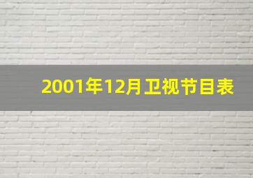 2001年12月卫视节目表