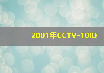 2001年CCTV-10ID