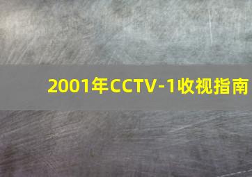 2001年CCTV-1收视指南