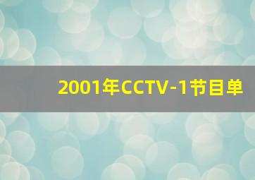 2001年CCTV-1节目单