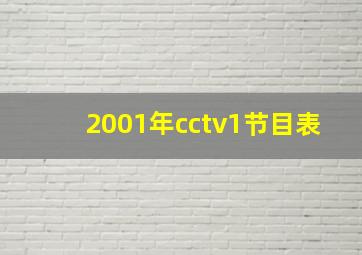 2001年cctv1节目表