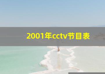 2001年cctv节目表