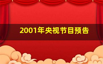 2001年央视节目预告