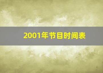 2001年节目时间表