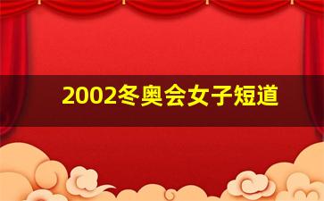 2002冬奥会女子短道