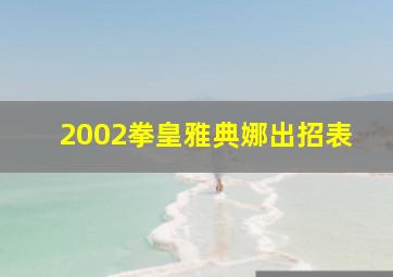 2002拳皇雅典娜出招表