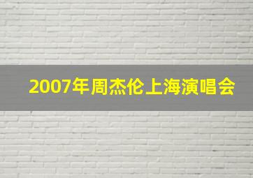 2007年周杰伦上海演唱会