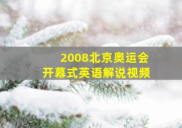 2008北京奥运会开幕式英语解说视频