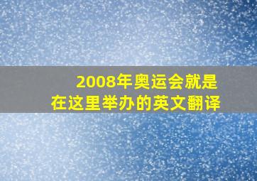 2008年奥运会就是在这里举办的英文翻译