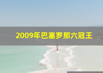 2009年巴塞罗那六冠王