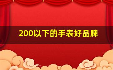 200以下的手表好品牌