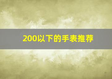 200以下的手表推荐