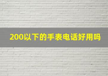 200以下的手表电话好用吗