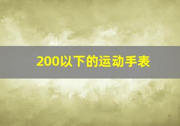 200以下的运动手表