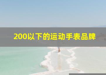 200以下的运动手表品牌