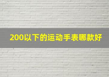 200以下的运动手表哪款好