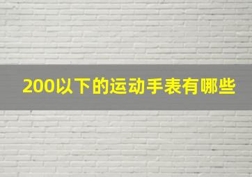 200以下的运动手表有哪些