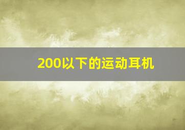 200以下的运动耳机