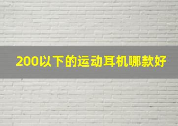 200以下的运动耳机哪款好