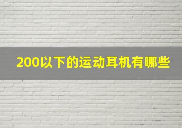 200以下的运动耳机有哪些