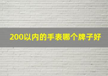 200以内的手表哪个牌子好