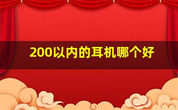 200以内的耳机哪个好