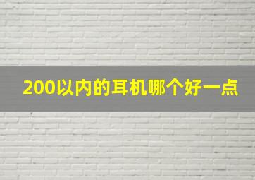 200以内的耳机哪个好一点