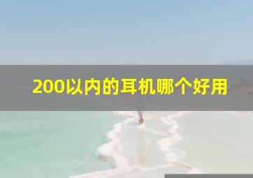 200以内的耳机哪个好用