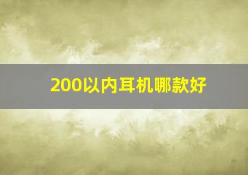 200以内耳机哪款好