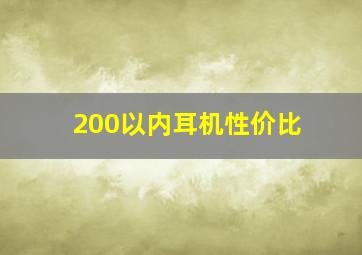 200以内耳机性价比