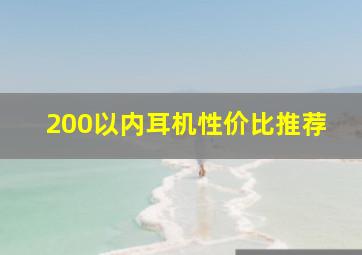 200以内耳机性价比推荐