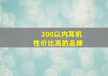 200以内耳机性价比高的品牌