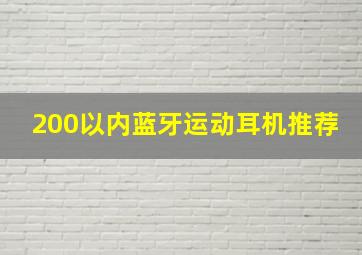 200以内蓝牙运动耳机推荐