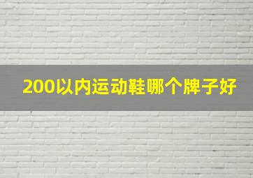 200以内运动鞋哪个牌子好