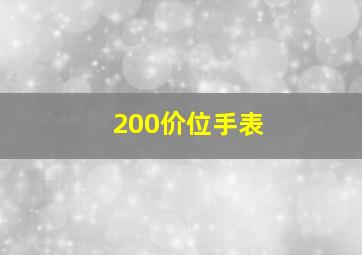 200价位手表