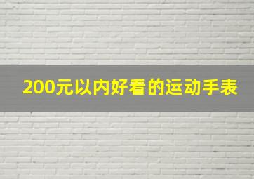 200元以内好看的运动手表