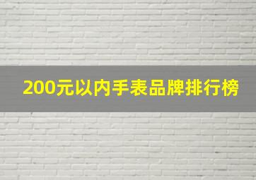 200元以内手表品牌排行榜