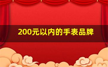 200元以内的手表品牌