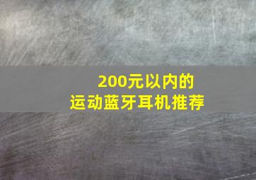 200元以内的运动蓝牙耳机推荐