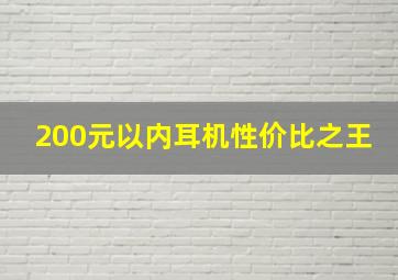 200元以内耳机性价比之王