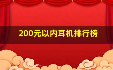 200元以内耳机排行榜