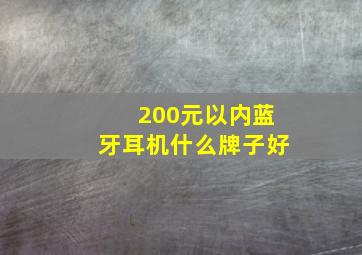 200元以内蓝牙耳机什么牌子好