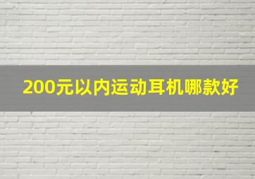 200元以内运动耳机哪款好